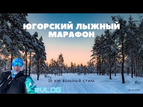 Видео: Югорский лыжный марафон