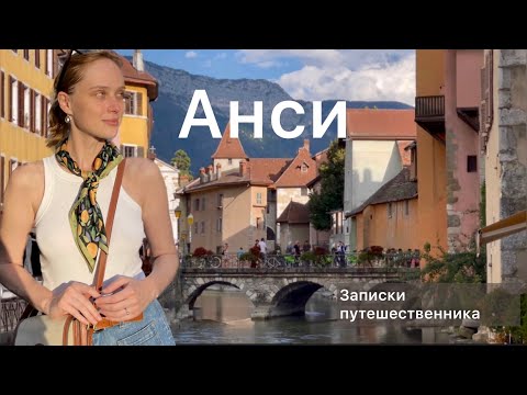 Видео: Анси. Цены, чем заняться, где покушать.