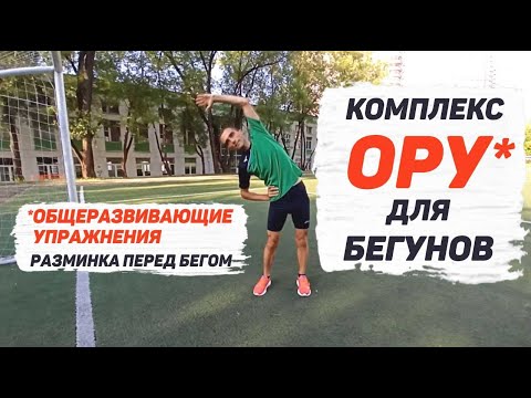 Видео: Общеразвивающие Упражнения (ОРУ) для бегунов. Суставная разминка.