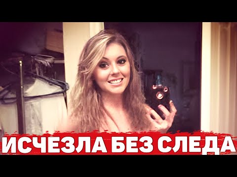 Видео: Писала жуткие СМС перед исчезновением: Бруклин Фартинг/ Brookelyn Farthing