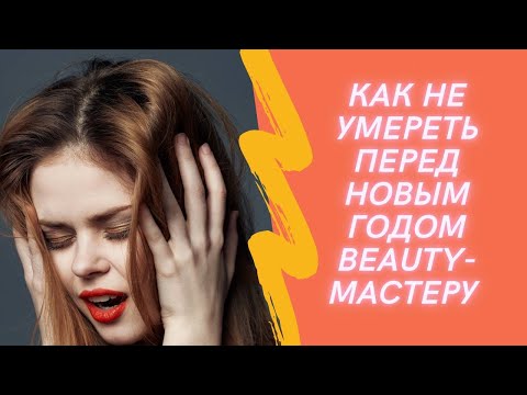 Видео: Как "не умереть" т не выгореть Beauty-мастеру перед Новым годом!