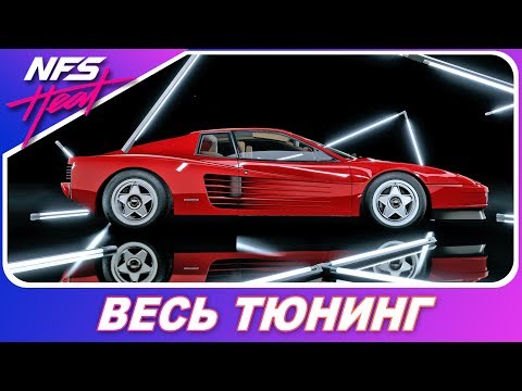 Видео: Need For Speed: HEAT - Ferrari Testarossa / Весь Тюнинг