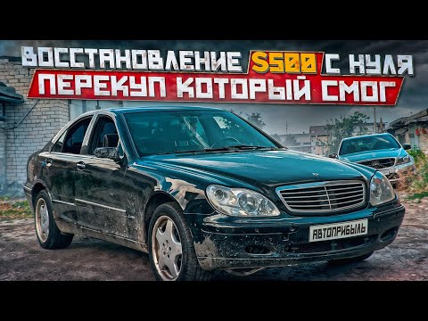 Видео: Я ПОПАЛ! Легенда на коленях.Восстановление мэрса с нуля.S500-W220