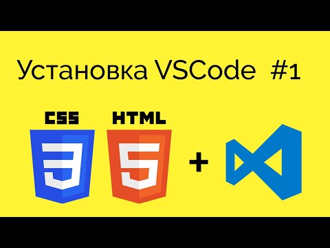 Видео: Курс HTML&CSS. Установка VSCode. Структура HTML [2022]#1