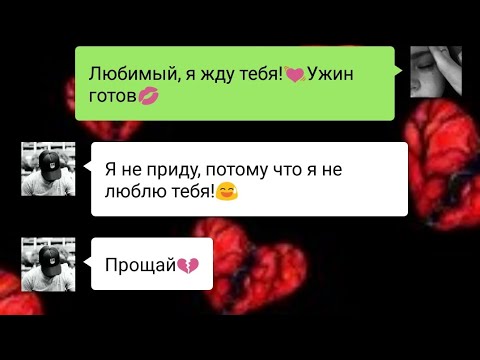 Видео: Парень бросает девушку...Переписка до слёз.