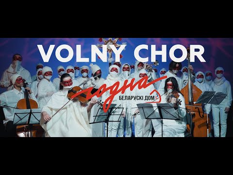 Видео: Вольны хор — Добры вечар табе, пане гаспадару (альбом «Калядны»)