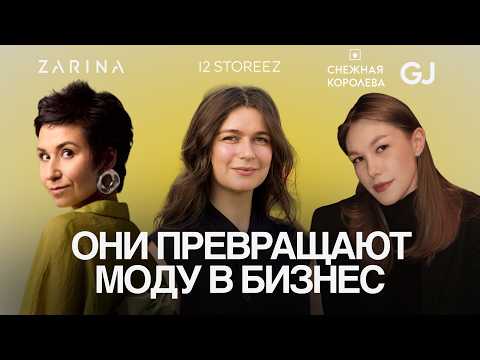 Видео: Продакт-менеджер в fashion: как создаются успешные коллекции? 12 STOREEZ, ZARINA, GLORIA JEANS