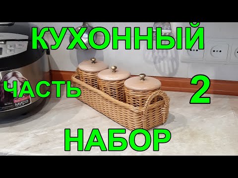 Видео: Кухонный набор  из газетных трубочек.  Часть 2. Приятного просмотра!