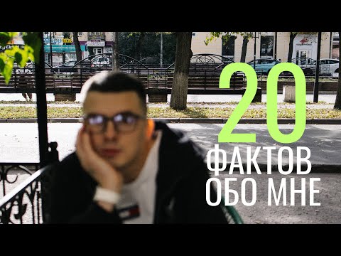 Видео: 20 ФАКТОВ ОБО МНЕ