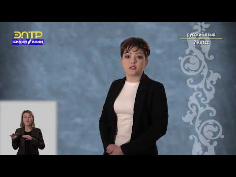 Видео: 7-класс | Русский язык |  Н и нн в наречиях на –о, -е.