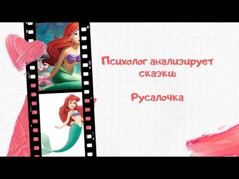 Видео: Психолог анализирует сказки: Русалочка