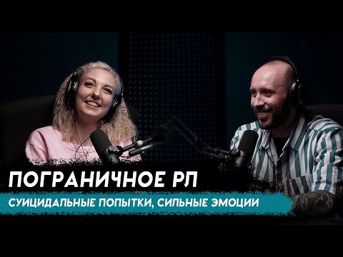 Видео: Психолог с ПОГРАНИЧНЫМ РАССТРОЙСТВОМ ЛИЧНОСТИ. Работа на зоне, странная любовь и горе-психиатры