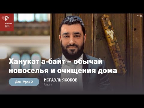 Видео: Ханукат а-байт – обычай новоселья и очищения дома. Урок 2. Р. Исраэль Якобов