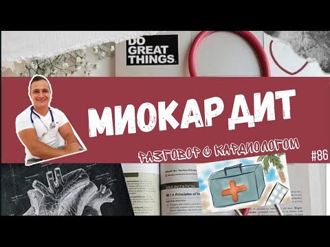 Видео: МИОКАРДИТ