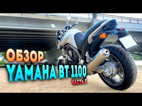 Видео: Обзор YAMAHA BT 1100 "Bulldog" | часть 3