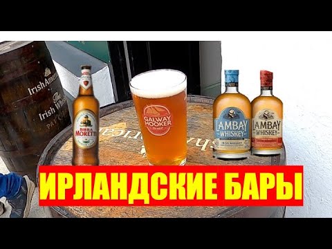 Видео: ИРЛАНДСКИЕ БАРЫ/ТУР ПО БАРАМ/ИРЛАНДСКИЙ ВИСКИ