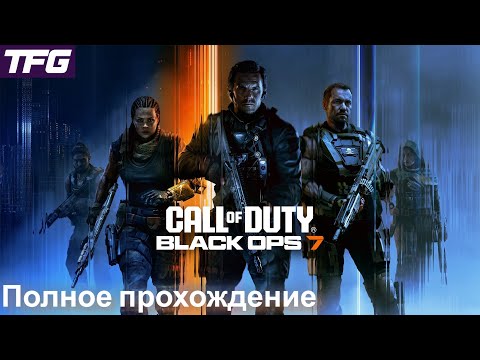 Видео: Полное прохождение Call of Duty: Black Ops 7