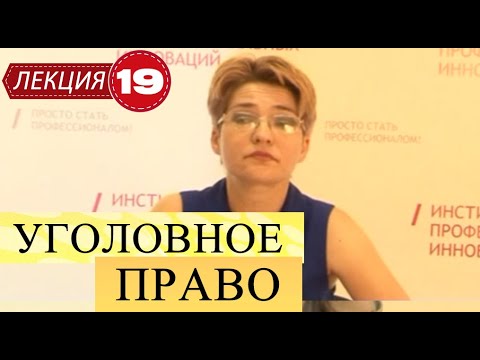 Видео: Уголовное право. Лекция 19. Уголовная ответственность несовершеннолетних.