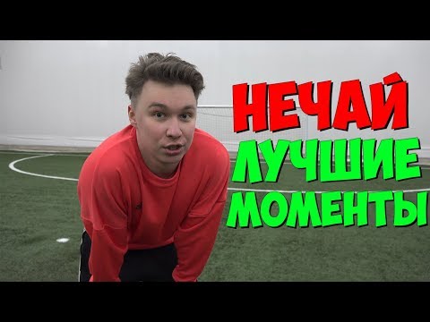 Видео: НЕЧАЙ - ЛУЧШИЕ МОМЕНТЫ