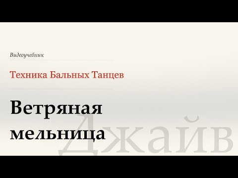 Видео: Ветряная мельница - Джайв ( Windmill - Jive) - WDSF, W.Laird, ISTD