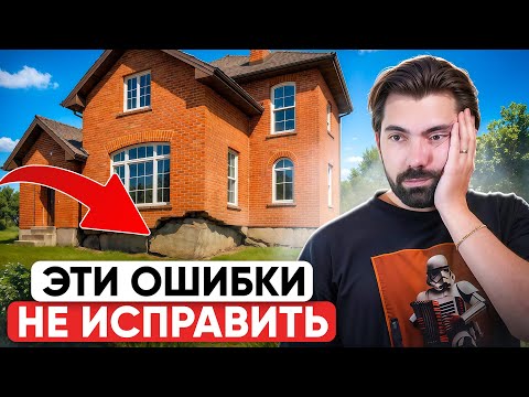 Видео: Фундамент ПОЙДЕТ ТРЕЩИНАМИ за год! 10 ошибок в фундаменте дома!
