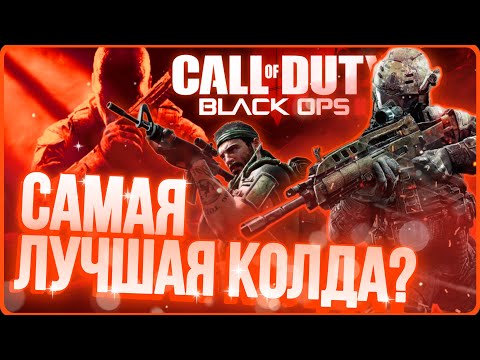 Видео: САМАЯ УНИКАЛЬНАЯ КОЛДА | Обзор Call Of Duty Black Ops II