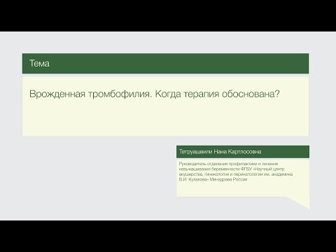 Видео: Лекция "Врожденная тромбофилия. Когда терапия обоснована?"