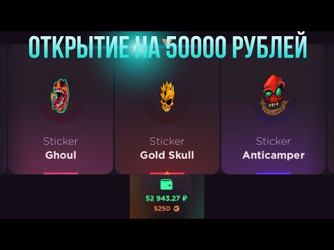 Видео: ОТКРЫТИЕ НА 50000 РУБЛЕЙ НА GGSTANDOFF / ПРОВЕРКА НА ЧЕСТНОСТЬ GGSTANDOFF