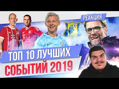 Видео: ▷ ТОП 10 Лучших событий 2019 (ФУТБОЛЬНЫЕ МОМЕНТЫ) l РЕАКЦИЯ на МЯЧ Production