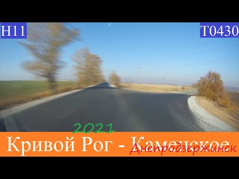 Видео: Кривой Рог -  Днепродзержинск (Каменское)  2021