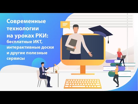 Видео: Современные технологии на уроках РКИ: бесплатные ИКТ, интерактивные доски и другие полезные сервисы