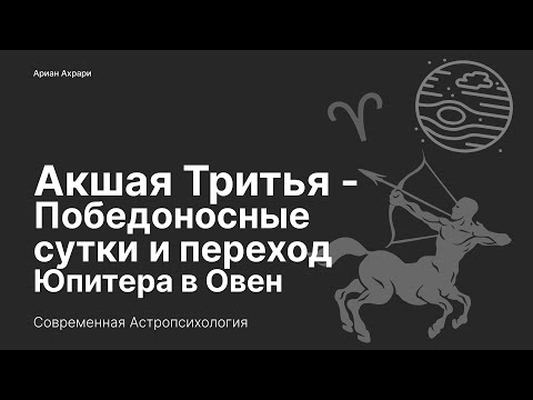 Видео: Акшая Тритья - лучший день в году осквернен?! Переход Юпитера в Овен и как себе помочь