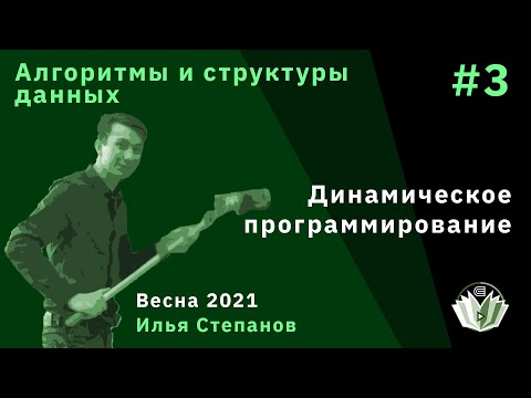 Видео: Алгоритмы и структуры данных 3. Динамическое программирование (3)