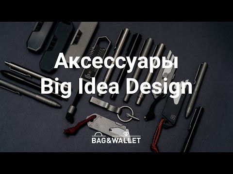 Видео: Обзор товаров Big Idea Design — инновационные мультитулы и ручки