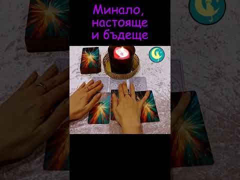 Видео: 🎯🚢Чуй това! Минало, настояще и бъдеще с ИЗНЕНАДА! Таро четене