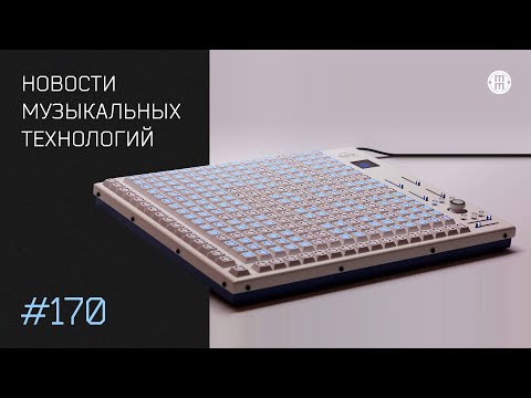 Видео: News #170 - свежие новинки музыкального оборудования и софта!