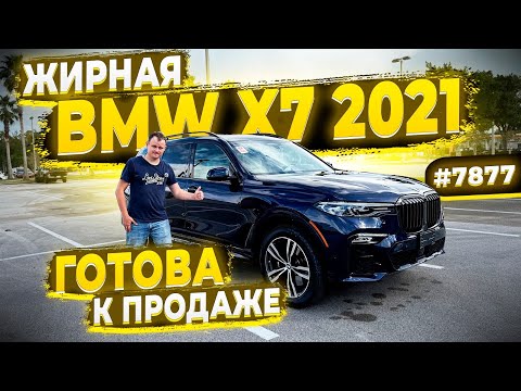 Видео: Выловили у Дилера BMW ! Шикарная BMW X7 2021 ! Вся целая ! Готова к продаже ! Флорида 56