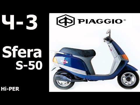Видео: Ремонт Piaggio Sfera Ч 3