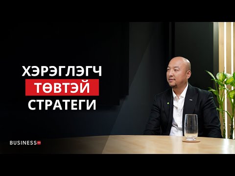 Видео: Тэсэж үлдэхийн тулд бизнес загвараа өөрчлөх нь зайлшгүй (№349)