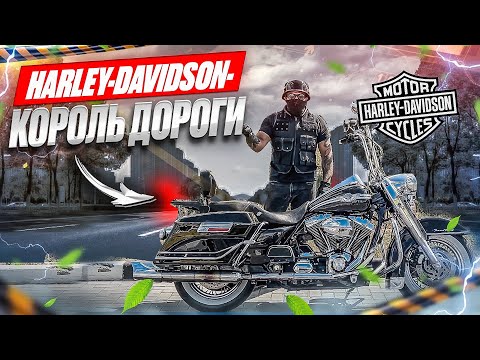 Видео: Harley-Davidson Road King. Я и мотоцикл.