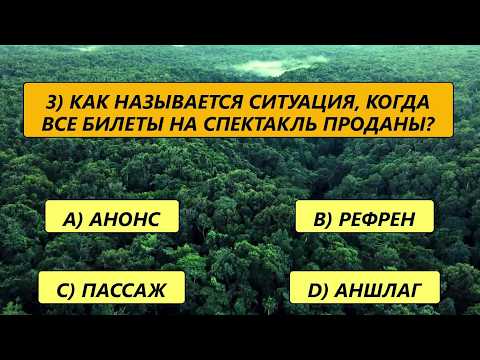 Видео: У ВАС ИСКЛЮЧИТЕЛЬНЫЙ ИНТЕЛЛЕКТ, если вы дадите хотя бы 15 верных ответов из 25!