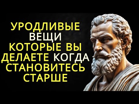 Видео: 6 отвратительных вещей которые вы делаете в старости и почти никто этого не замечает |Стоицизм