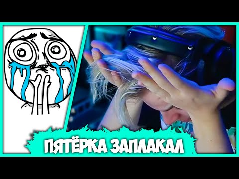 Видео: Пятёрка начал Плакать когда осознал Жизнь в Матрице (Нарезка стрима ФУГА TV)
