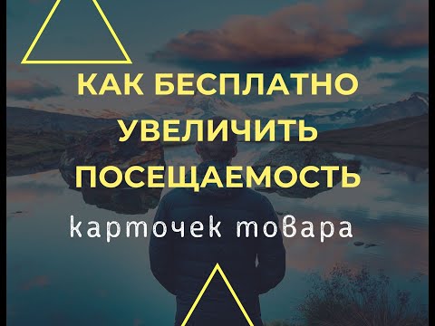 Видео: Как бесплатно увеличить посещаемость карточки товара Prom.ua. Пром юа.