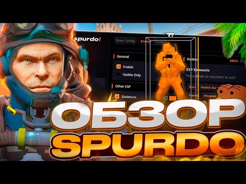 Видео: ОБЗОР SPURDO | БУДУЩЕЕ ЭКСТЕРНАЛ ЧИТОВ