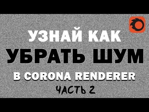 Видео: Узнай как убрать шум в Corona & 3D max Часть 2 | Видео уроки на русском для начинающих