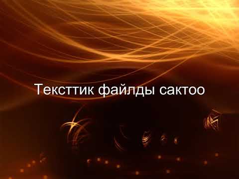 Видео: МS WORD. Файлды сактоо, сөздү издөө жана алмаштыруу.