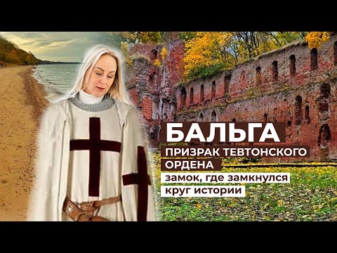 Видео: Замки Тевтонского ордена. Бальга. Калининградская область. Кенигсберг.