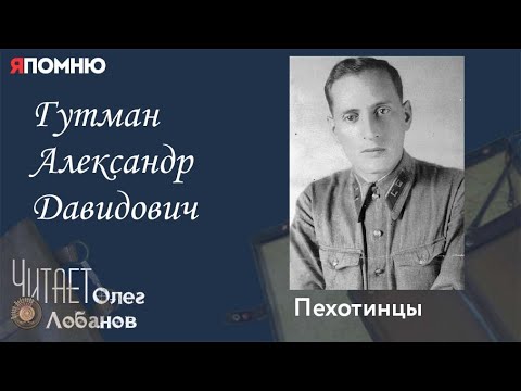 Видео: Гутман Александр Давидович. Проект "Я помню" Артема Драбкина. Пехотинцы..