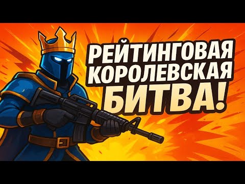 Видео: РЕЙТИНГОВЫЙ РЕЖИМ — ЭТО ЖЕСТЬ!